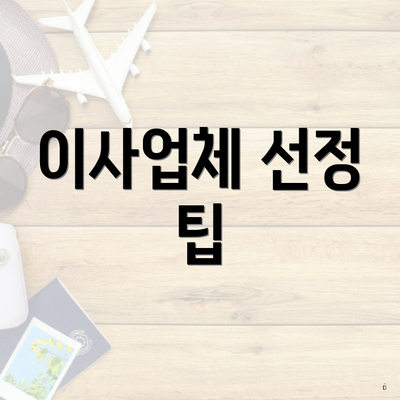 이사업체 선정 팁