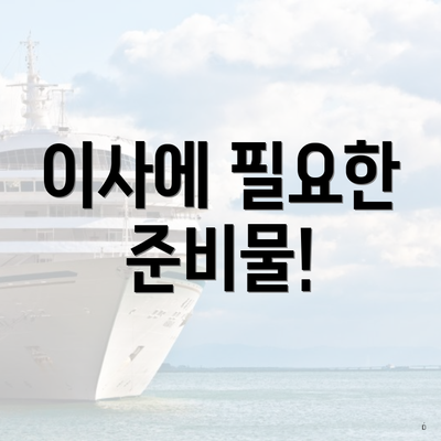 이사에 필요한 준비물!