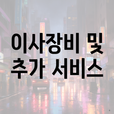 이사장비 및 추가 서비스