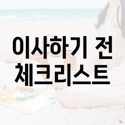 이사하기 전 체크리스트