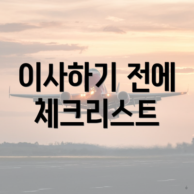이사하기 전에 체크리스트
