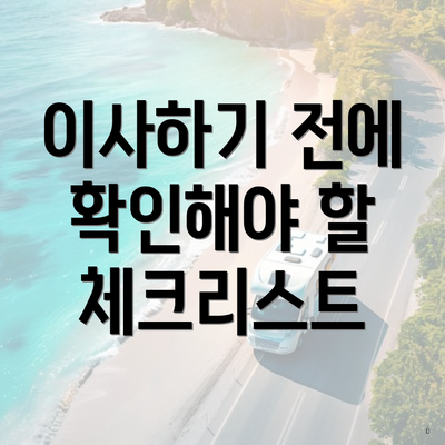 이사하기 전에 확인해야 할 체크리스트