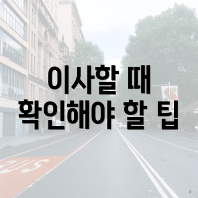 이사할 때 확인해야 할 팁