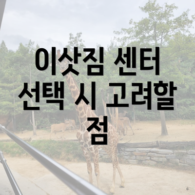 이삿짐 센터 선택 시 고려할 점
