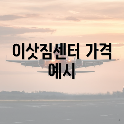 이삿짐센터 가격 예시