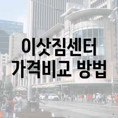 이삿짐센터 가격비교 방법
