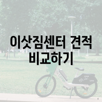 이삿짐센터 견적 비교하기
