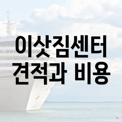 이삿짐센터 견적과 비용