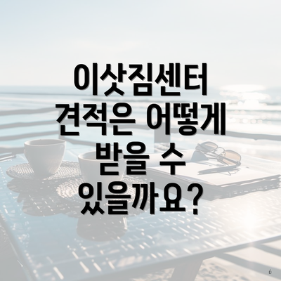 이삿짐센터 견적은 어떻게 받을 수 있을까요?