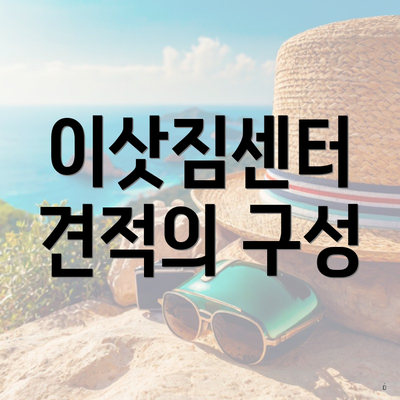 이삿짐센터 견적의 구성