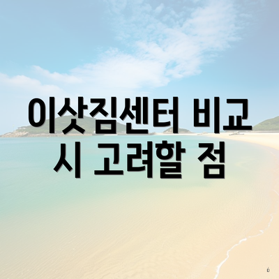 이삿짐센터 비교 시 고려할 점
