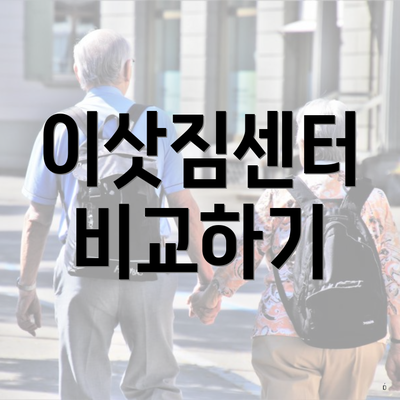 이삿짐센터 비교하기