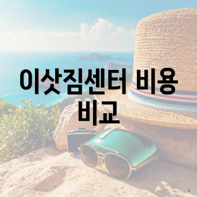 이삿짐센터 비용 비교