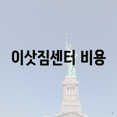 이삿짐센터 비용