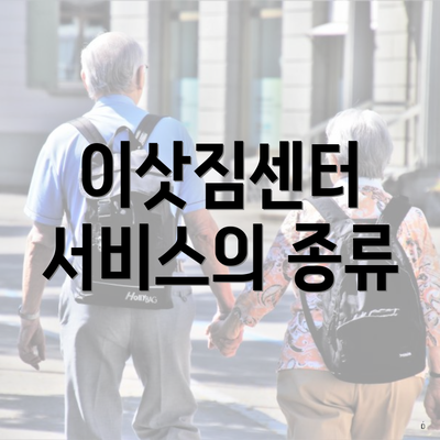 이삿짐센터 서비스의 종류