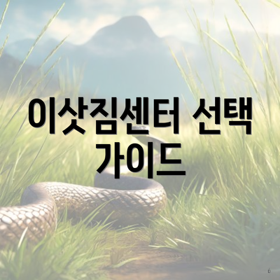 이삿짐센터 선택 가이드