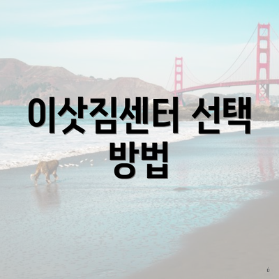 이삿짐센터 선택 방법