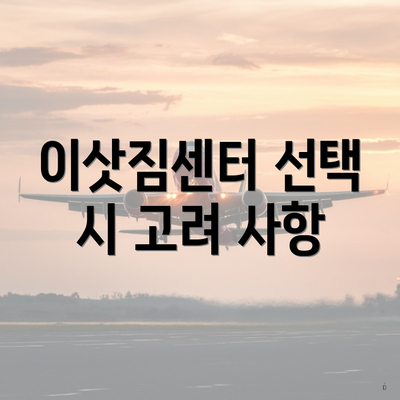 이삿짐센터 선택 시 고려 사항