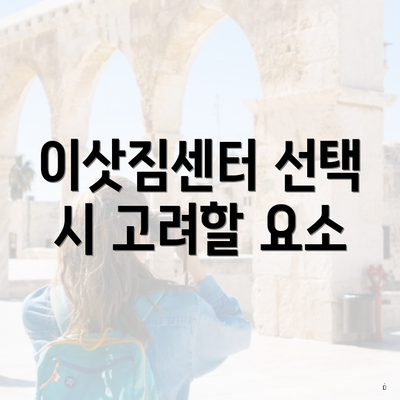 이삿짐센터 선택 시 고려할 요소