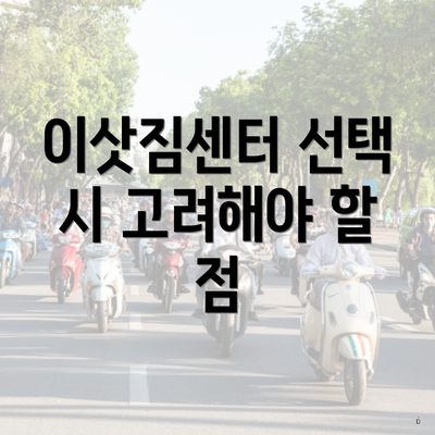 이삿짐센터 선택 시 고려해야 할 사항