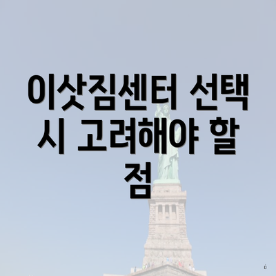 이삿짐센터 선택 시 고려해야 할 점