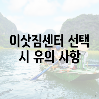 이삿짐센터 선택 시 유의 사항
