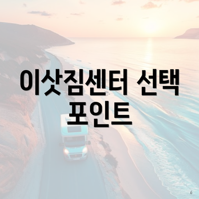 이삿짐센터 선택 포인트