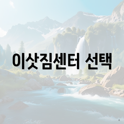 이삿짐센터 선택