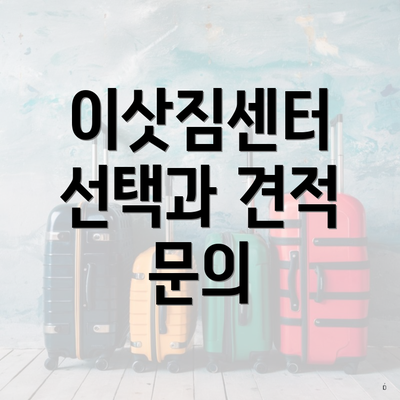 이삿짐센터 선택과 견적 문의