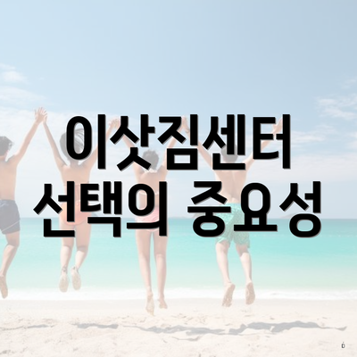 이삿짐센터 선택의 중요성