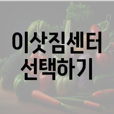 이삿짐센터 선택하기