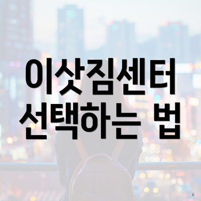이삿짐센터 선택하는 법