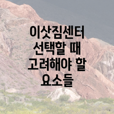 이삿짐센터 선택할 때 고려해야 할 요소들