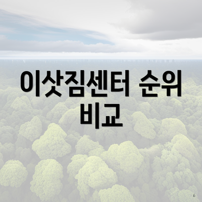 이삿짐센터 순위 비교