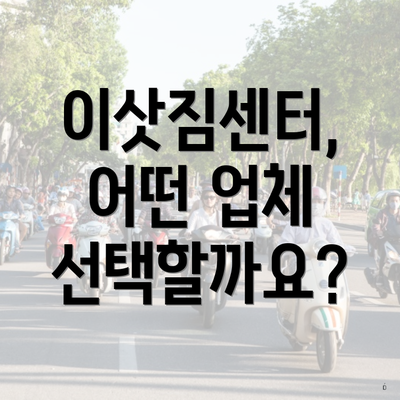 이삿짐센터, 어떤 업체 선택할까요?