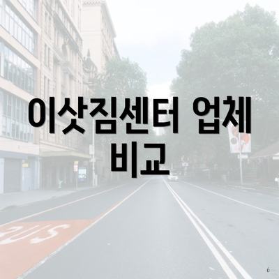 이삿짐센터 업체 비교