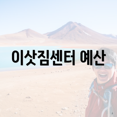 이삿짐센터 예산