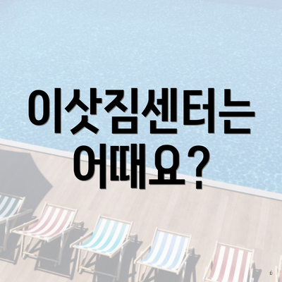 이삿짐센터는 어때요?