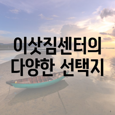 이삿짐센터의 다양한 선택지