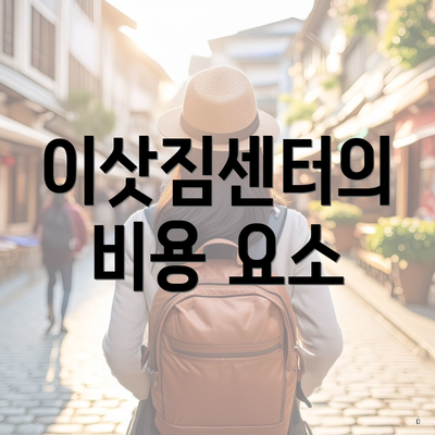 이삿짐센터의 비용 요소