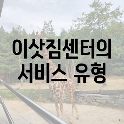 이삿짐센터의 서비스 유형