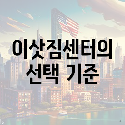이삿짐센터의 선택 기준