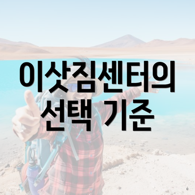 이삿짐센터의 선택 기준