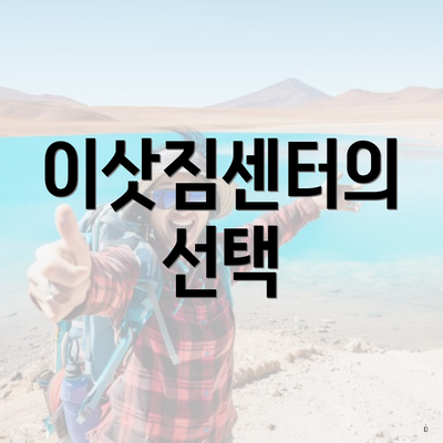 이삿짐센터의 선택