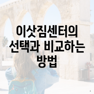 이삿짐센터의 선택과 비교하는 방법