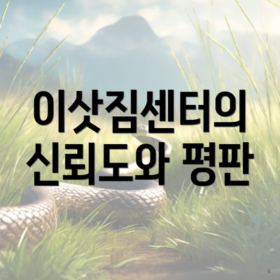 이삿짐센터의 신뢰도와 평판