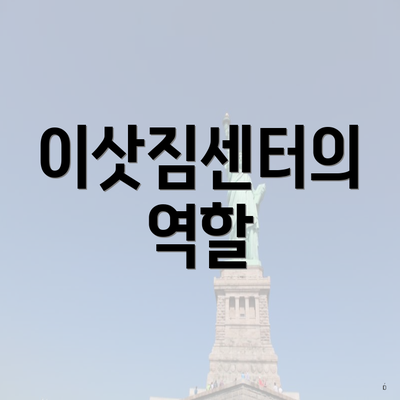 이삿짐센터의 역할