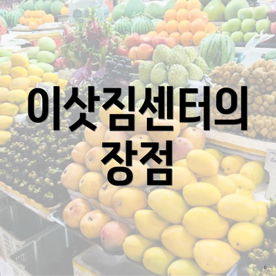 이삿짐센터의 장점