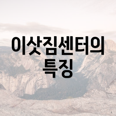 이삿짐센터의 특징