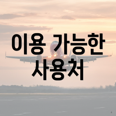 이용 가능한 사용처